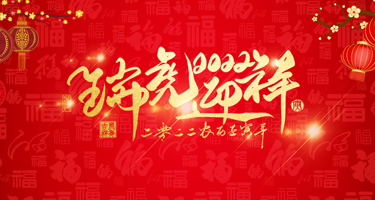 河南三味奇食品有限責(zé)任公司祝大家新年快樂！